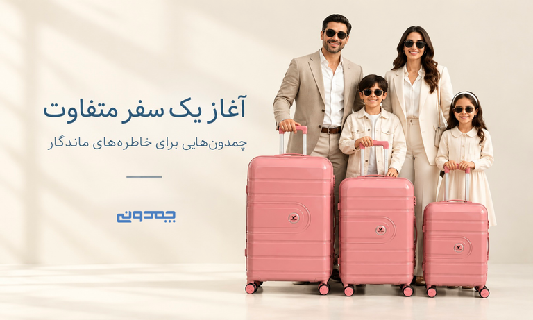 آغاز یک سفر متفاوت با چمدون هایی برای خاطره های ماندگار