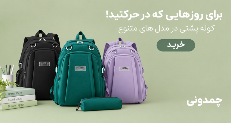 استایل خودتو با یک کوله کامل کن !