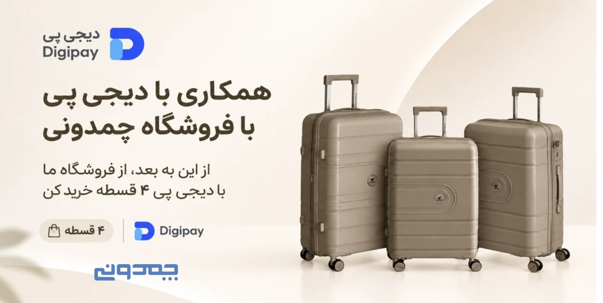همکاری چمدونی با دیجی پی
